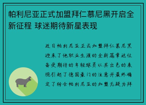 帕利尼亚正式加盟拜仁慕尼黑开启全新征程 球迷期待新星表现 帕利尼亚正式加盟拜仁慕尼黑开启全新征程 球迷期待新星表现