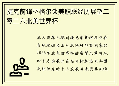 捷克前锋林格尔谈美职联经历展望二零二六北美世界杯 捷克前锋林格尔谈美职联经历展望二零二六北美世界杯