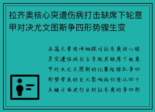 拉齐奥核心突遭伤病打击缺席下轮意甲对决尤文图斯争四形势骤生变