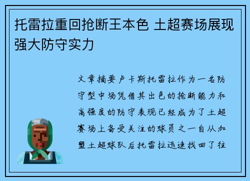 托雷拉重回抢断王本色 土超赛场展现强大防守实力 托雷拉重回抢断王本色 土超赛场展现强大防守实力