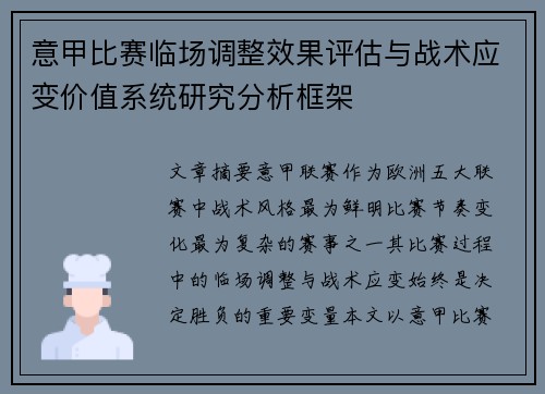 意甲比赛临场调整效果评估与战术应变价值系统研究分析框架