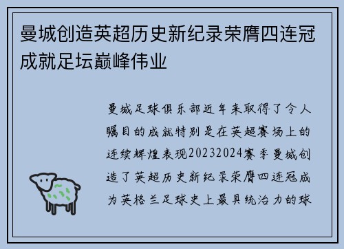 曼城创造英超历史新纪录荣膺四连冠成就足坛巅峰伟业 曼城创造英超历史新纪录荣膺四连冠成就足坛巅峰伟业