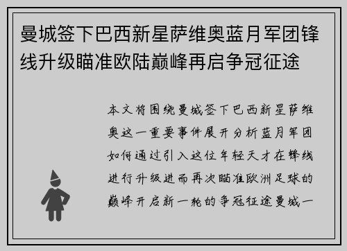 曼城签下巴西新星萨维奥蓝月军团锋线升级瞄准欧陆巅峰再启争冠征途