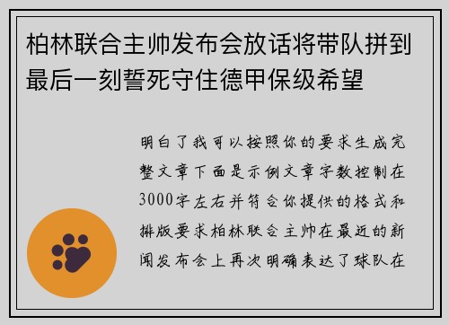 柏林联合主帅发布会放话将带队拼到最后一刻誓死守住德甲保级希望 柏林联合主帅发布会放话将带队拼到最后一刻誓死守住德甲保级希望