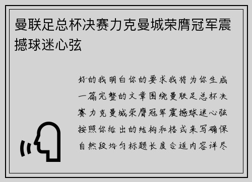 曼联足总杯决赛力克曼城荣膺冠军震撼球迷心弦 曼联足总杯决赛力克曼城荣膺冠军震撼球迷心弦