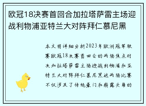 欧冠18决赛首回合加拉塔萨雷主场迎战利物浦亚特兰大对阵拜仁慕尼黑 欧冠18决赛首回合加拉塔萨雷主场迎战利物浦亚特兰大对阵拜仁慕尼黑