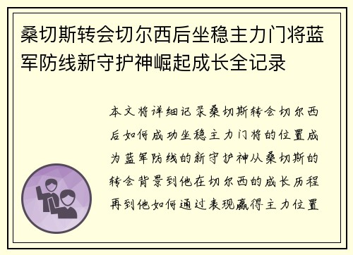 桑切斯转会切尔西后坐稳主力门将蓝军防线新守护神崛起成长全记录 桑切斯转会切尔西后坐稳主力门将蓝军防线新守护神崛起成长全记录