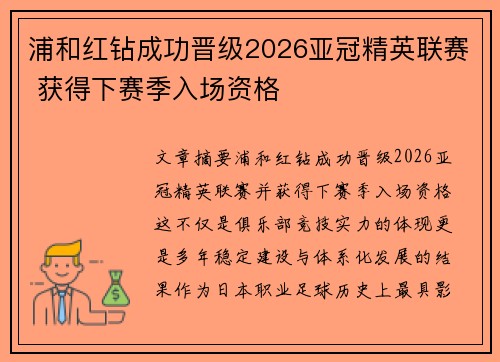 浦和红钻成功晋级2026亚冠精英联赛 获得下赛季入场资格 浦和红钻成功晋级2026亚冠精英联赛 获得下赛季入场资格