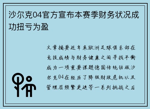 沙尔克04官方宣布本赛季财务状况成功扭亏为盈 沙尔克04官方宣布本赛季财务状况成功扭亏为盈
