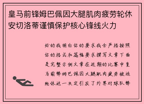 皇马前锋姆巴佩因大腿肌肉疲劳轮休安切洛蒂谨慎保护核心锋线火力 皇马前锋姆巴佩因大腿肌肉疲劳轮休安切洛蒂谨慎保护核心锋线火力