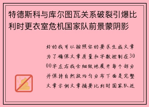 特德斯科与库尔图瓦关系破裂引爆比利时更衣室危机国家队前景蒙阴影 特德斯科与库尔图瓦关系破裂引爆比利时更衣室危机国家队前景蒙阴影