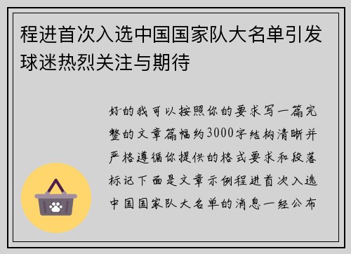 程进首次入选中国国家队大名单引发球迷热烈关注与期待 程进首次入选中国国家队大名单引发球迷热烈关注与期待