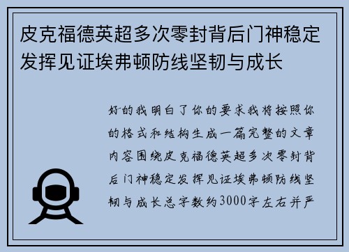 皮克福德英超多次零封背后门神稳定发挥见证埃弗顿防线坚韧与成长 皮克福德英超多次零封背后门神稳定发挥见证埃弗顿防线坚韧与成长