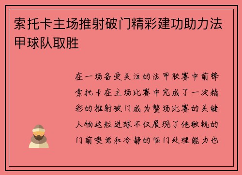 索托卡主场推射破门精彩建功助力法甲球队取胜 索托卡主场推射破门精彩建功助力法甲球队取胜