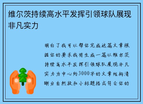 维尔茨持续高水平发挥引领球队展现非凡实力 维尔茨持续高水平发挥引领球队展现非凡实力
