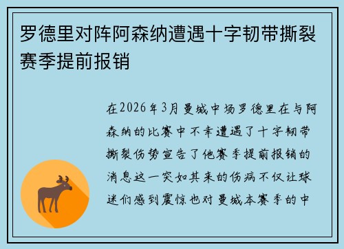 罗德里对阵阿森纳遭遇十字韧带撕裂赛季提前报销