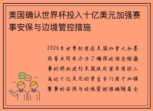 美国确认世界杯投入十亿美元加强赛事安保与边境管控措施