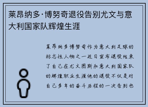 莱昂纳多·博努奇退役告别尤文与意大利国家队辉煌生涯