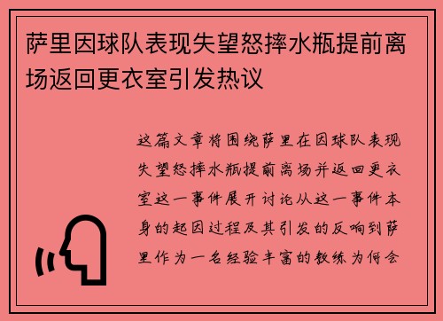 萨里因球队表现失望怒摔水瓶提前离场返回更衣室引发热议