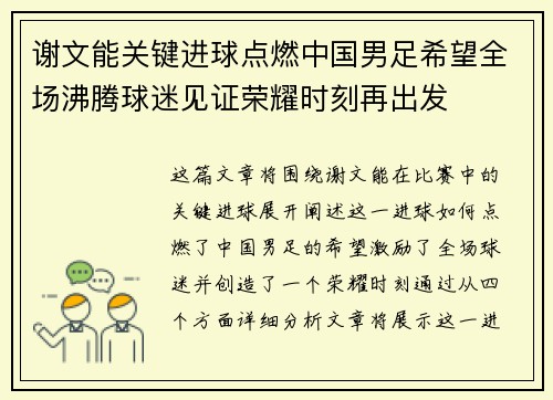 谢文能关键进球点燃中国男足希望全场沸腾球迷见证荣耀时刻再出发