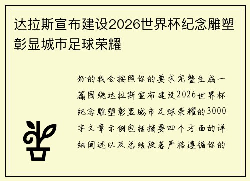达拉斯宣布建设2026世界杯纪念雕塑彰显城市足球荣耀 达拉斯宣布建设2026世界杯纪念雕塑彰显城市足球荣耀