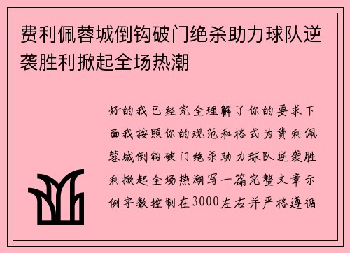 费利佩蓉城倒钩破门绝杀助力球队逆袭胜利掀起全场热潮