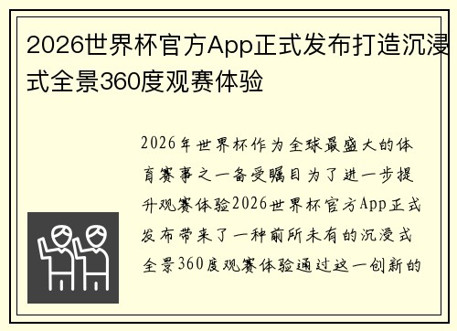 2026世界杯官方App正式发布打造沉浸式全景360度观赛体验 2026世界杯官方App正式发布打造沉浸式全景360度观赛体验