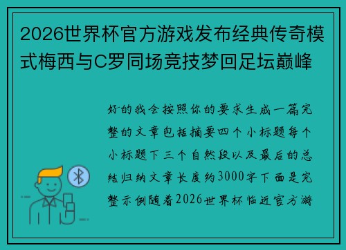 2026世界杯官方游戏发布经典传奇模式梅西与C罗同场竞技梦回足坛巅峰 2026世界杯官方游戏发布经典传奇模式梅西与C罗同场竞技梦回足坛巅峰