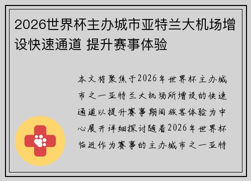 2026世界杯主办城市亚特兰大机场增设快速通道 提升赛事体验 2026世界杯主办城市亚特兰大机场增设快速通道 提升赛事体验