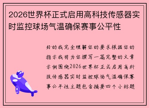 2026世界杯正式启用高科技传感器实时监控球场气温确保赛事公平性