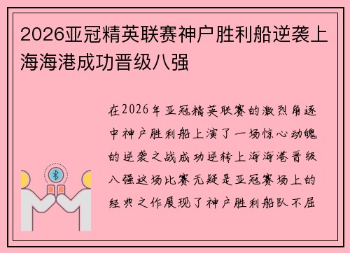 2026亚冠精英联赛神户胜利船逆袭上海海港成功晋级八强
