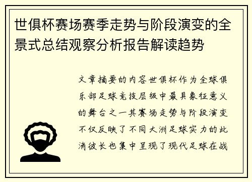 世俱杯赛场赛季走势与阶段演变的全景式总结观察分析报告解读趋势 世俱杯赛场赛季走势与阶段演变的全景式总结观察分析报告解读趋势