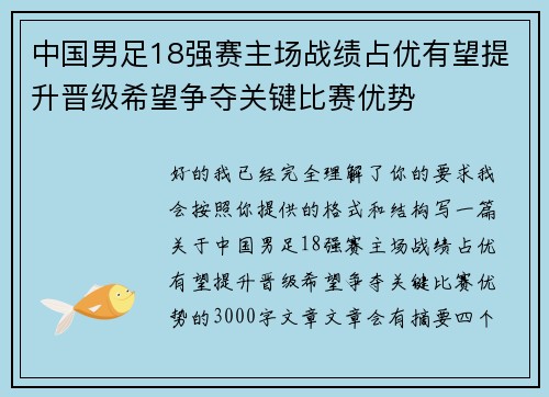 中国男足18强赛主场战绩占优有望提升晋级希望争夺关键比赛优势 中国男足18强赛主场战绩占优有望提升晋级希望争夺关键比赛优势