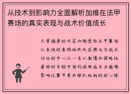 从技术到影响力全面解析加维在法甲赛场的真实表现与战术价值成长