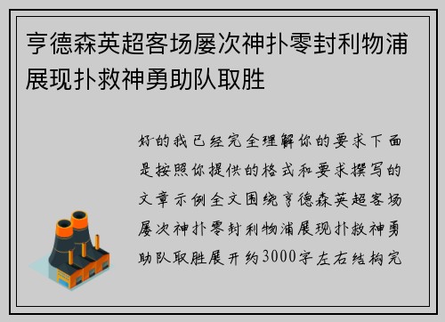 亨德森英超客场屡次神扑零封利物浦展现扑救神勇助队取胜 亨德森英超客场屡次神扑零封利物浦展现扑救神勇助队取胜