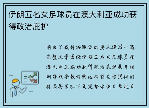 伊朗五名女足球员在澳大利亚成功获得政治庇护 伊朗五名女足球员在澳大利亚成功获得政治庇护