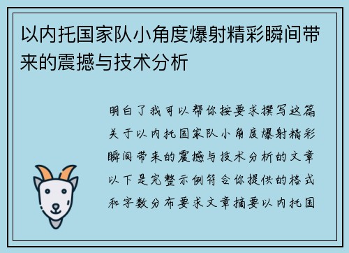 以内托国家队小角度爆射精彩瞬间带来的震撼与技术分析 以内托国家队小角度爆射精彩瞬间带来的震撼与技术分析