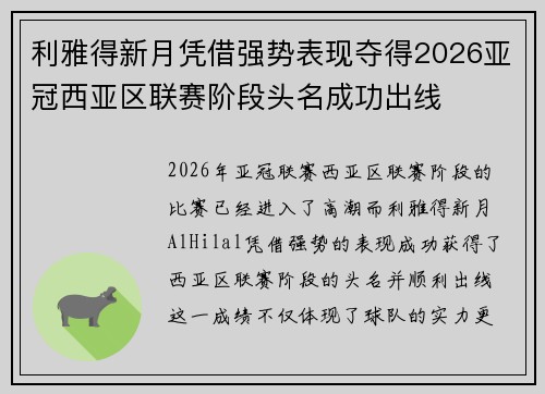 利雅得新月凭借强势表现夺得2026亚冠西亚区联赛阶段头名成功出线 利雅得新月凭借强势表现夺得2026亚冠西亚区联赛阶段头名成功出线