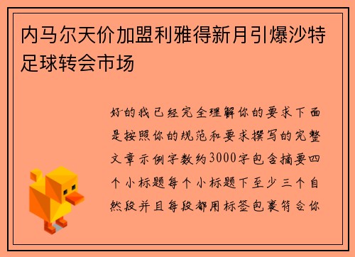 内马尔天价加盟利雅得新月引爆沙特足球转会市场 内马尔天价加盟利雅得新月引爆沙特足球转会市场