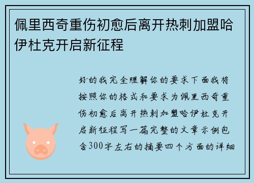 佩里西奇重伤初愈后离开热刺加盟哈伊杜克开启新征程