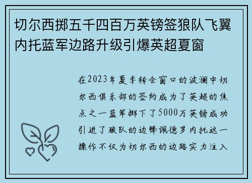 切尔西掷五千四百万英镑签狼队飞翼内托蓝军边路升级引爆英超夏窗 切尔西掷五千四百万英镑签狼队飞翼内托蓝军边路升级引爆英超夏窗