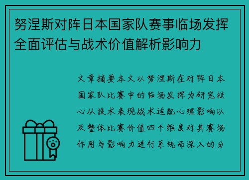 努涅斯对阵日本国家队赛事临场发挥全面评估与战术价值解析影响力 努涅斯对阵日本国家队赛事临场发挥全面评估与战术价值解析影响力
