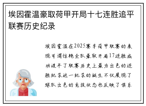 埃因霍温豪取荷甲开局十七连胜追平联赛历史纪录 埃因霍温豪取荷甲开局十七连胜追平联赛历史纪录