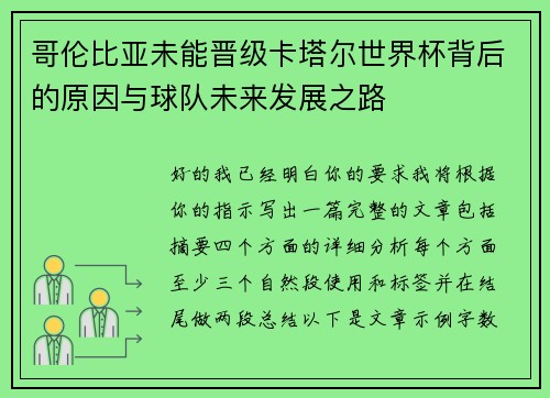 哥伦比亚未能晋级卡塔尔世界杯背后的原因与球队未来发展之路 哥伦比亚未能晋级卡塔尔世界杯背后的原因与球队未来发展之路