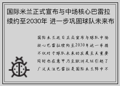 国际米兰正式宣布与中场核心巴雷拉续约至2030年 进一步巩固球队未来布局 国际米兰正式宣布与中场核心巴雷拉续约至2030年 进一步巩固球队未来布局