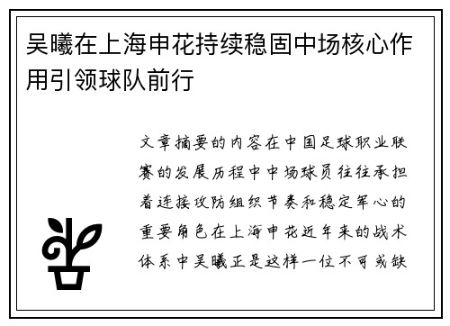 吴曦在上海申花持续稳固中场核心作用引领球队前行 吴曦在上海申花持续稳固中场核心作用引领球队前行