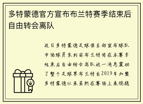 多特蒙德官方宣布布兰特赛季结束后自由转会离队 多特蒙德官方宣布布兰特赛季结束后自由转会离队
