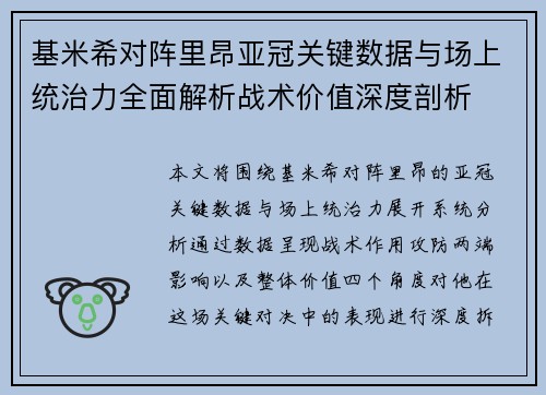 基米希对阵里昂亚冠关键数据与场上统治力全面解析战术价值深度剖析 基米希对阵里昂亚冠关键数据与场上统治力全面解析战术价值深度剖析
