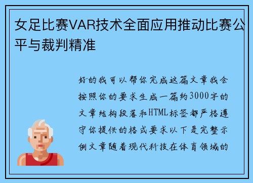 女足比赛VAR技术全面应用推动比赛公平与裁判精准