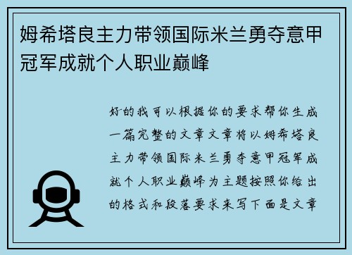姆希塔良主力带领国际米兰勇夺意甲冠军成就个人职业巅峰